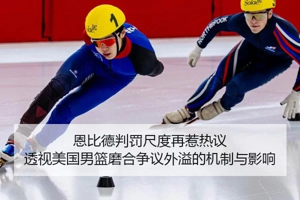 en-bi-de-pan-fa-chi-du-zai-re-re-yi-tou-shi-mei-guo-nan-lan-mo-he-zheng-yi-wai-yi-de-ji-zhi-yu-ying-xiang-2-960.jpg