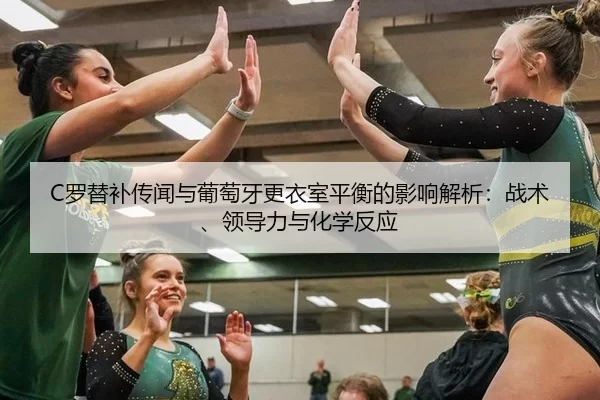 luo-ti-bu-chuan-wen-yu-pu-tao-ya-geng-yi-shi-ping-heng-de-ying-xiang-jie-xi-zhan-shu-ling-dao-li-yu-hua-xue-fan-ying-2-520.jpg