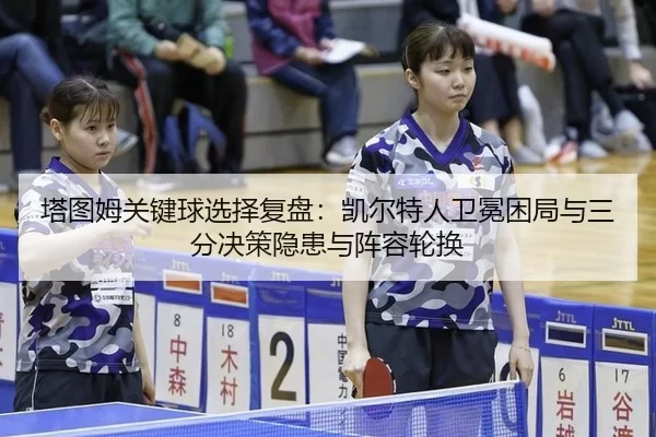 ta-tu-mu-guan-jian-qiu-xuan-ze-fu-pan-kai-er-te-ren-wei-mian-kun-ju-yu-san-fen-jue-ce-yin-huan-yu-zhen-rong-lun-huan-2-951.jpg