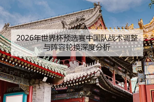 nian-shi-jie-bei-yu-xuan-sai-zhong-guo-dui-zhan-shu-tiao-zheng-yu-zhen-rong-lun-huan-shen-du-fen-xi-2-550.jpg