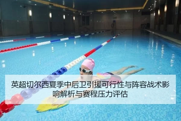 英超切尔西夏季中后卫引援可行性与阵容战术影响解析与赛程压力评估