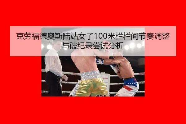 ke-lao-fu-de-ao-si-lu-zhan-nv-zi-mi-lan-lan-jian-jie-zou-tiao-zheng-yu-po-ji-lu-chang-shi-fen-xi-2-879.jpg