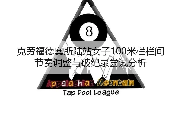 克劳福德奥斯陆站女子100米栏栏间节奏调整与破纪录尝试分析