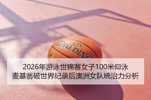 nian-you-yong-shi-jin-sai-nv-zi-mi-yang-yong-mai-ji-weng-po-shi-jie-ji-lu-hou-ao-zhou-nv-dui-tong-zhi-li-fen-xi-2-153.jpg