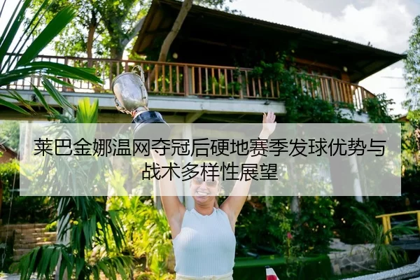 lai-ba-jin-na-wen-wang-duo-guan-hou-ying-di-sai-ji-fa-qiu-you-shi-yu-zhan-shu-duo-yang-xing-zhan-wang-2-425.jpg