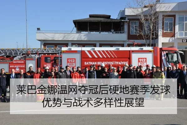 莱巴金娜温网夺冠后硬地赛季发球优势与战术多样性展望