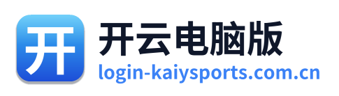开云电脑版